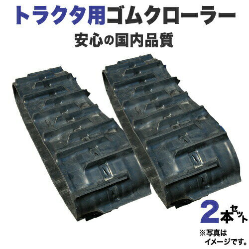 ゴムクローラー 2本セット モロオカ/三菱トラク...の商品画像