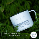 『霧ト晴レ』Kawaneキャンプカップ（白）　236ml/8oz　Camp Cup　　ティーバック　ティーパック　MiiR　ミアー　カップ　紅茶　中国茶　日本茶　ハーブティー　アイスティー　ミルクティー　霧ト晴レ　霧と晴れ　kiritohare