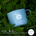 『霧ト晴レ』Ms' Tea Cultureキャンプカップ（青）　236ml/8oz　Camp Cup　　ティーバック　ティーパック　MiiR　ミアー　カップ　紅茶　中国茶　日本茶　ハーブティー　アイスティー　ミルクティー　霧ト晴レ　霧と晴れ　kiritohare