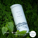 『霧ト晴レ』Kawaneボトル（白）　473ml/16oz　Flip Traveler　Travel Tumbler　　ティーバック　ティーパック　MiiR　ミアー　ボトル　紅茶　中国茶　日本茶　ハーブティー　アイスティー　水出し　霧ト晴レ　霧と晴れ　kiritohare