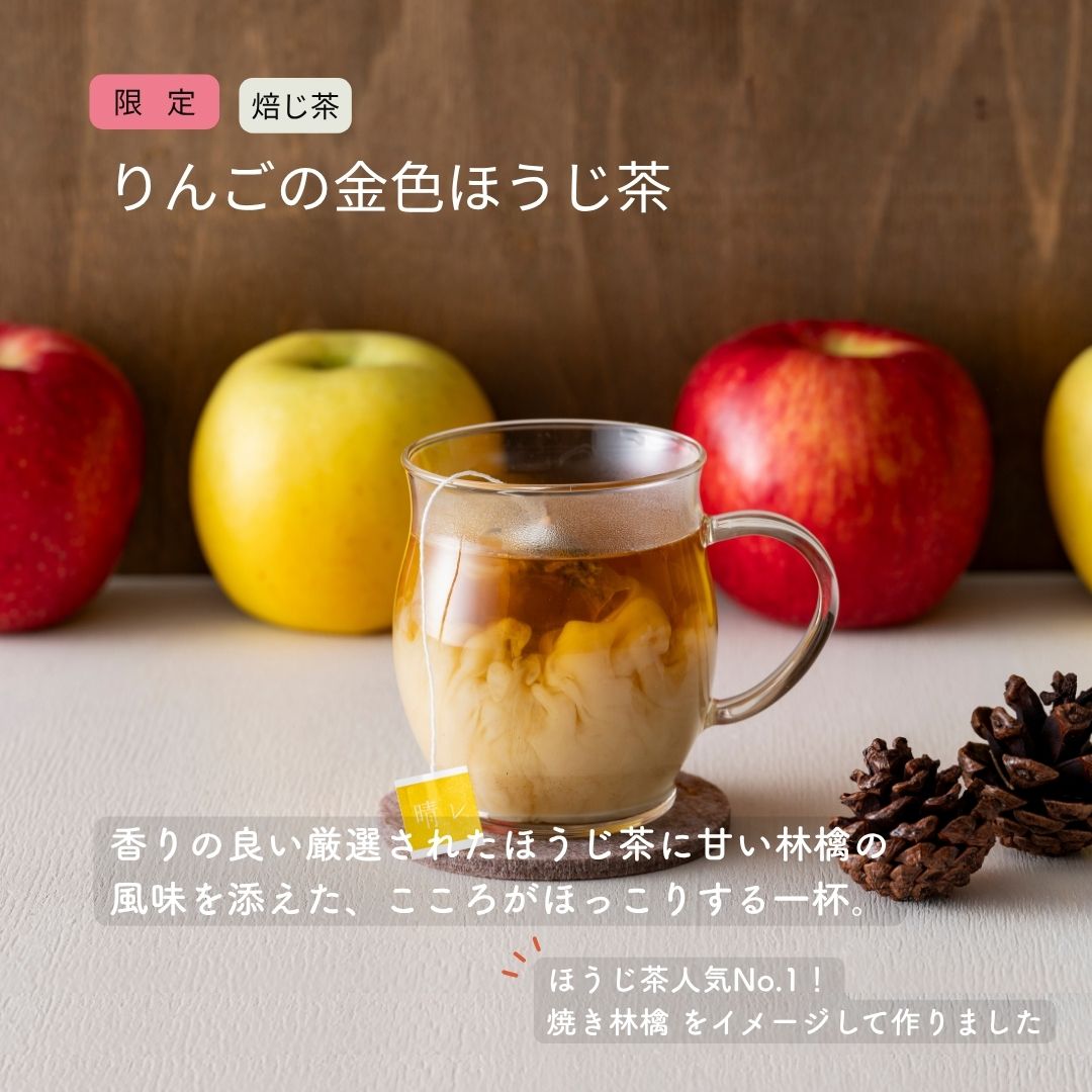 【季節/数量限定】りんごの金色ほうじ茶 4ティ...の紹介画像2