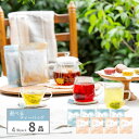霧ト晴レのフレッシュフレーバーティー 8品選べるティーバッグ 4個入×8種類(32杯分) ※「かごに追加」ボタンから お好きなフレーバーを8種類お選びください。