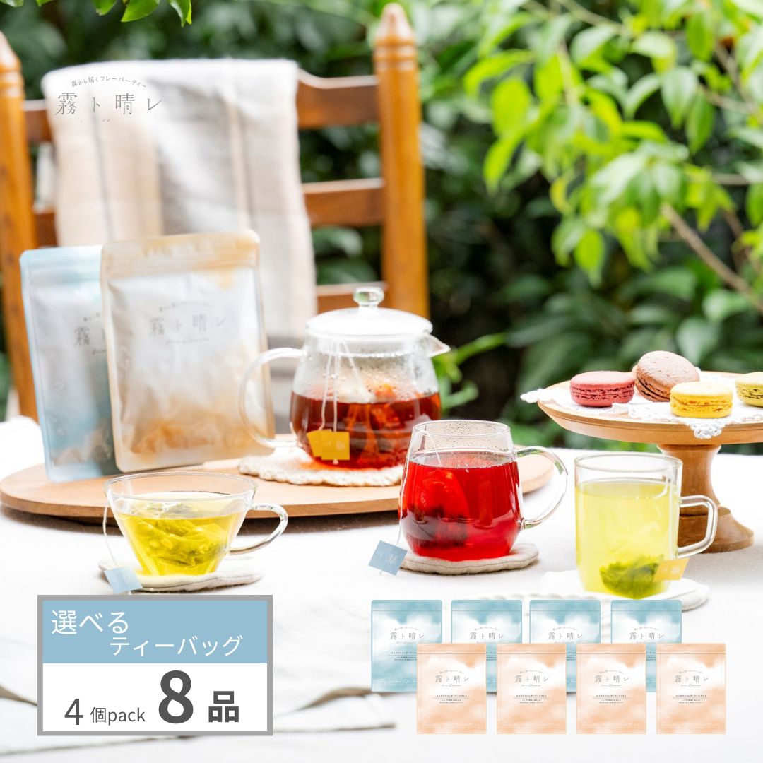 霧ト晴レのフレーバーティー　8品選べるティーバッグ　4個入×8種類（32杯分）　※「かごに追加」ボタンから お好きなフレーバーを8種類お選びください。