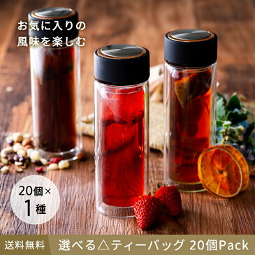 選べるティーバッグ 20個Pack 送料無料 ティーバッグ ティーパック アイスティー 水出し マイボトル ボトル用 お茶 紅茶 日本茶 緑茶 中国茶 ハーブティー 健康茶 チャイ ミルクティー ノンカフェイン