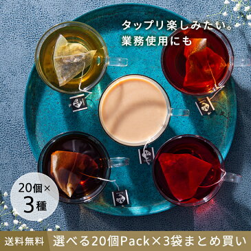 選べるティーバッグ 20個Pack×3袋まとめ買い(計60個) 送料無料 ティーバッグ ティーパック アイスティー 水出し マイボトル ボトル用 お茶 紅茶 日本茶 緑茶 中国茶 ハーブティー 健康茶 チャイ ミルクティー ノンカフェイン