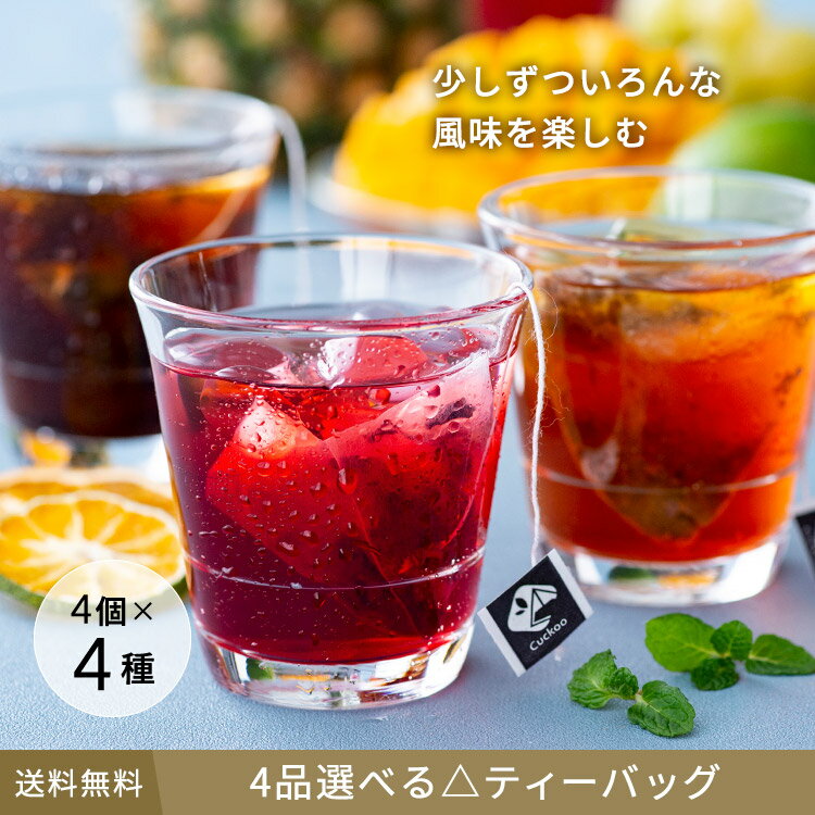 【選ぶのが楽しい。ポストに届くTeaBar。】4品選べるティーバッグ　4個Pack×4種類（計16個）　　ティーバッグ　ティーパック　アイスティー　水出し　マイボトル　ボトル用　お茶　紅茶　日本茶　緑茶　中国茶　ハーブティー　チャイ　ミルクティー　ノンカフェイン