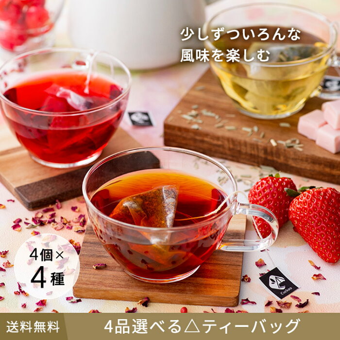 【選ぶのが楽しい。ポストに届くTeaBar。】4品選べるティーバッグ　4個Pack×4種類（計16個）　　ティーバッグ　ティーパック　アイスティー　水出し　マイボトル　ボトル用　お茶　紅茶　日本茶　緑茶　中国茶　ハーブティー　チャイ　ミルクティー　ノンカフェイン