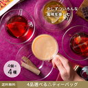 【選ぶのが楽しい。ポストに届くTeaBar。】4品選べるティーバッグ　4個Pack×4種類（計16個）　　ティーバッグ　ティーパック　アイスティー　水出し　マイボトル　ボトル用　お茶　紅茶　日本茶　緑茶　中国茶　ハーブティー　チャイ　ミルクティー　ノンカフェイン