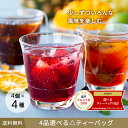 【グルメ大賞2020受賞】選ぶのが楽しい。ポストに届くTeaBar。4品選べるティーバッグ　4個Pack×4種類　　ティーバッグ　ティーパック　アイスティー　フレーバーティー　水出し　マイボトル　ボトル用　紅茶　中国茶　ハーブティー　チャイ　ミルクティー　ノンカフェイン