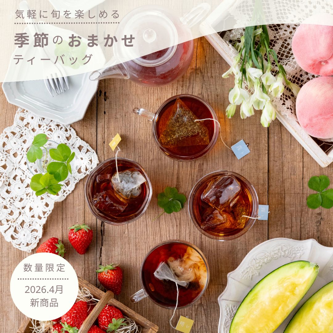 季節のおまかせティーバッグ　4個入×4種類（16杯分）