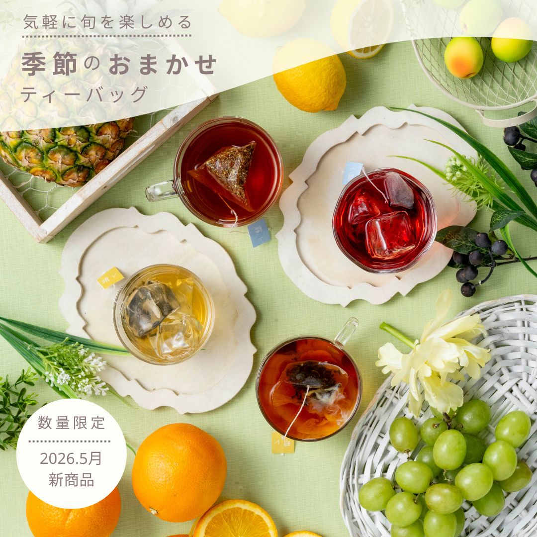 季節のおまかせティーバッグ　4個入×4種類（16杯分）