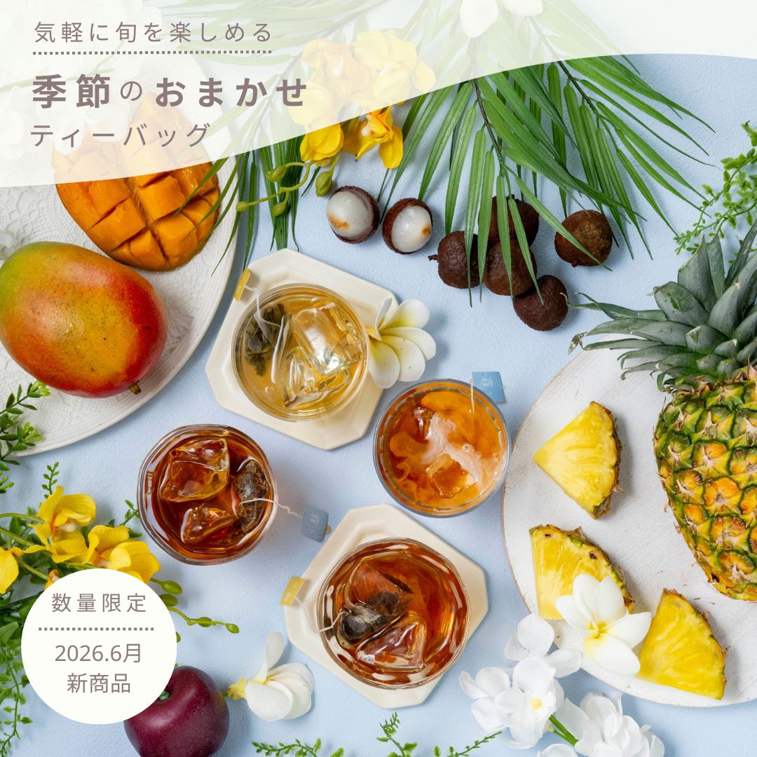季節のおまかせティーバッグ　4個入×4種類（16杯分）
