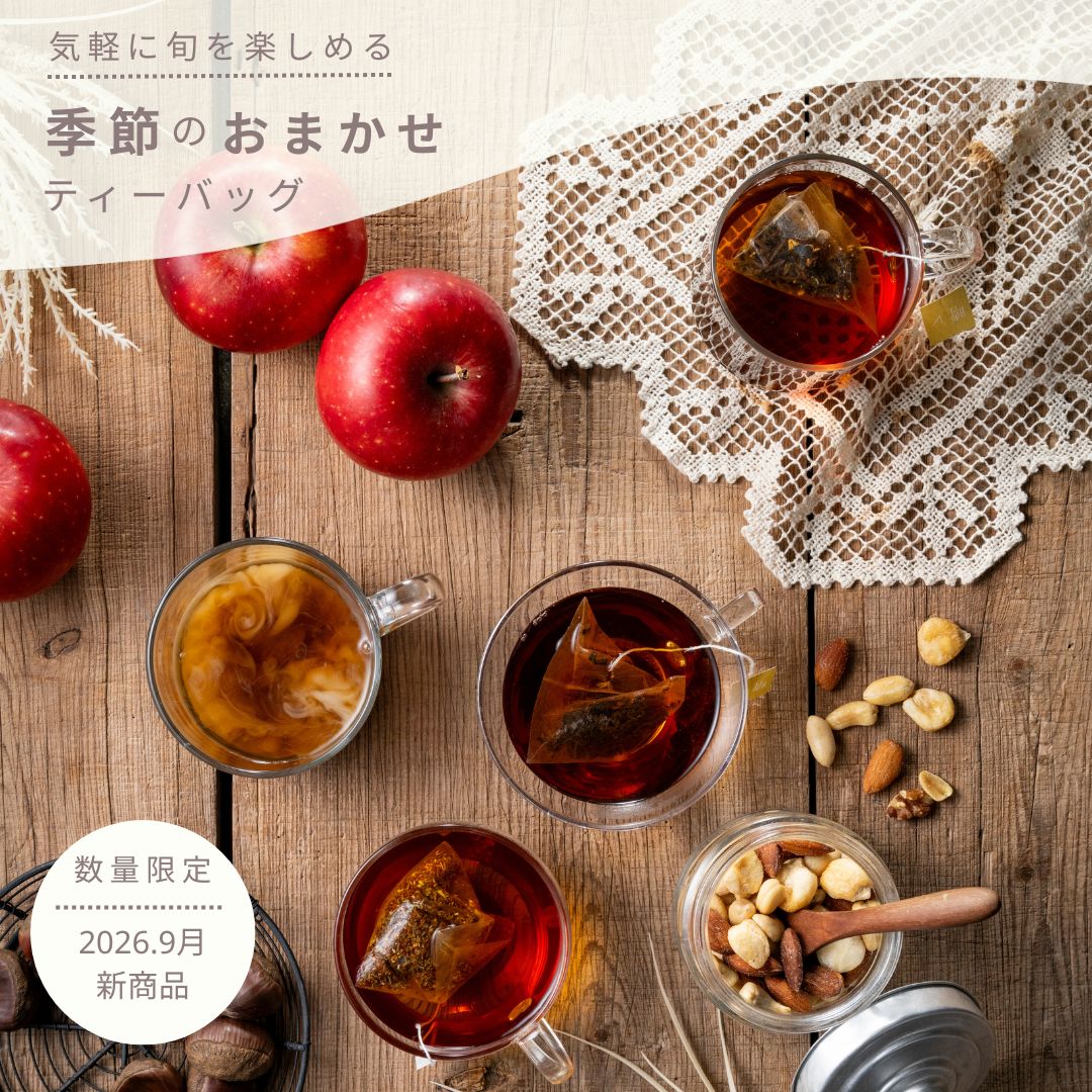季節のおまかせティーバッグ　4個入×4種類（16杯分）
