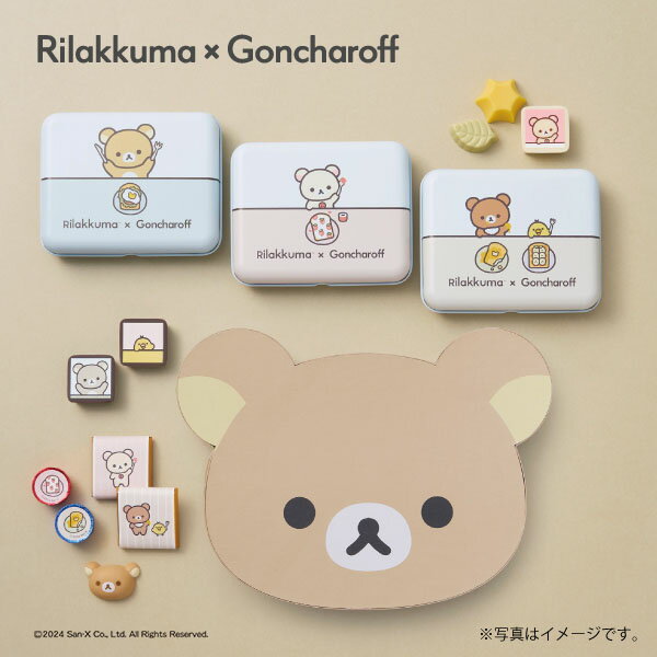 603 キイロイトリ＆チャイロイコグマ缶 5個 リラックマ×ゴンチャロフ バレンタイン2024 チョコレート