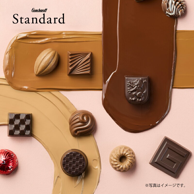 ショコラセッション 16個 ゴンチャロフ スタンダード バレンタイン2026 チョコレート
