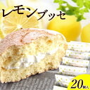 ふんわり 夏 レモン ブッセ 20個入り【あす楽OK】お中元 スイーツ お菓子 プレゼント ギフト セット 焼き菓子 洋菓子…