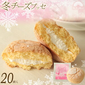 【冬季限定】冬チーズブッセ 20個入り 【あす楽】洋菓子 焼菓子 お菓子 クリスマス プレゼント お歳暮 ギフト 引っ越し 挨拶 まとめ買い