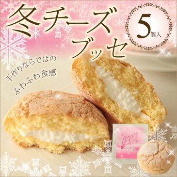 プチギフト 退職 お礼 などに！冬チーズブッセ 5個入り 洋菓子 焼菓子【あす楽】クリスマス お菓子 プレゼント 子供会 敬老会 景品 個包装やわらかい まとめ買い【RCP】