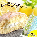 ふんわり 夏 レモン ブッセ 20個入り【あす楽OK】お中元...