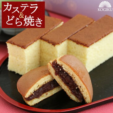 昔ながらの カステラ どら焼き セットお歳暮 冬ギフト 贈答 菓子折り お菓子 スイーツ 和菓子 贈り物 どらやき あんこ 内祝い お礼 御礼 お菓子 スイーツ 御菓子司こぎく楽天市場店