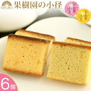 果樹園の小径　6個入(バナナ3個,ピーチ3個) パウンドケーキ母の日 お菓子 個包装 詰め合わせ 贈り物 子供会 景品 和菓子 ギフト プレゼント 記念品 焼菓子 詰め合わせ プチギフト 退職 ギフト まとめ買い