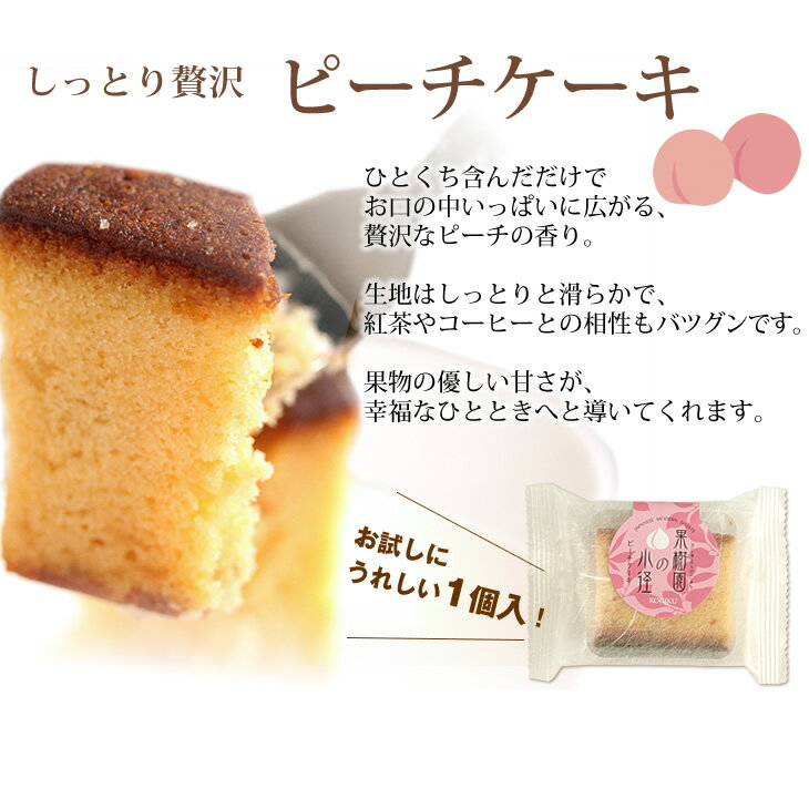 ピーチ味のパウンドケーキ 1個（単品） 果樹園の小径退職 異動 プチ ギフト お菓子 大量 個包装 敬老会 記念品 景品 お菓子 スイーツ お礼 子供会 和菓子 ギフト プレゼント 焼菓子