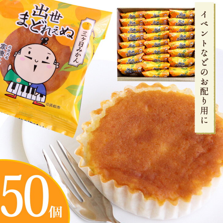 ■商品説明 ■商品名 出世まどれぇぬ 50個入 ■名称 焼菓子 ■原材料 砂糖、卵、小麦粉、マーガリン、みかん（三ケ日産）、白餡、オレンジ、バター、 塩、膨張剤、香料、乳化剤 ■お届け状態 常温 ■賞味期限 出荷日から常温にて30日間 ■内...