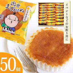 浜松市のマスコットキャラクター「出世大名家康くん」の出世まどれぇぬ 50個入 焼菓子 洋菓子 スイーツ まとめ買い 大口注文 お菓子 大容量 ご挨拶 粗品 景品 イベント お配り おかし 福利厚生 社員 プレゼント