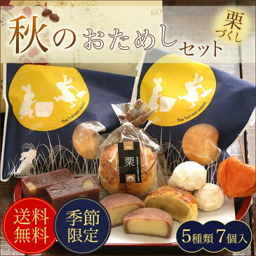 送料無料 マロン スイーツ 秋のお試しセット和菓子 詰め合わせ 栗 静岡 お土産 お取り寄せ お菓子 詰合せ ギフト 贈り物 生菓子 景品 敬老会 記念品 景品 個包装栗づくし！人気の栗蒸羊羹、栗きんとんパイ、栗のサブレなどのスイーツの詰め合わせ！