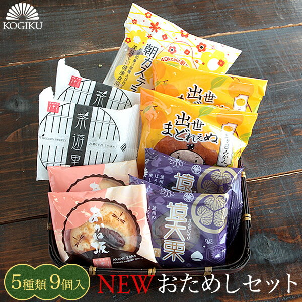 【 送料無料 お試し 】和菓子 詰め