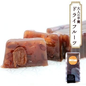 敬老の日 ギフト プレゼント お菓子 スイーツなら! 大人の 羊羹 3個入 ようかん いちじく ドライフルーツ引越 挨拶 ギフト ワイン おつまみ 和菓子 高級 お取り寄せ お取り寄せ 高級 銘菓 スイーツ 和スイーツ 手土産 お土産