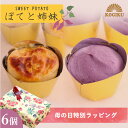 母の日 ギフト ぽてと姉妹 6個入り 送料無料 スプーンで食べる新食感 スイートポテト アイス 紅芋【冷凍便配送※常温便との同梱不可】 母の日ラッピング プレゼ...