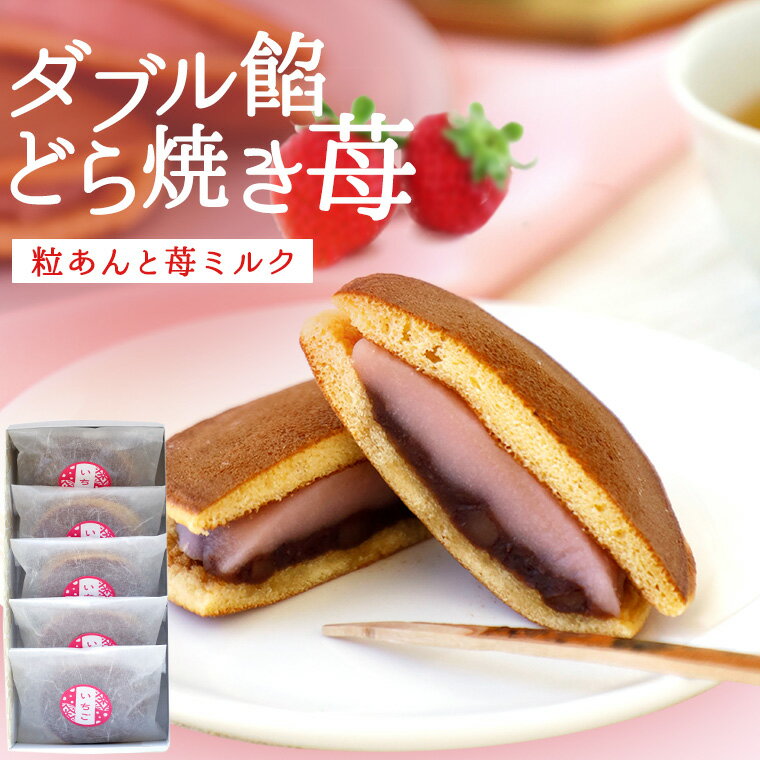 ダブル餡どら焼 いちご 5個苺 あんこ どらやき 卒業 プレゼント 入学 お祝 手土産 お菓子 詰め合わせ ギフト 贈り物 お花見 女子会 景品 粗品 記念品