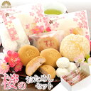 【送料無料】桜 スイーツ お試しセット母の日 お菓子 ギフト なら！春限定！卒業 お祝 お花見 女子会 お菓子 個包装 手土産 和菓子 詰め合わせ 贈り物 お試し サクラサク※一部送料のかかる地域もございます