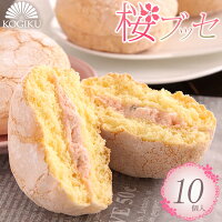 あす楽OK☆桜 スイーツ ギフトなら！桜ブッセ 10個入り 洋菓子 焼菓子卒業 先生 プレゼント 入学 お祝 お花見 女子会 合格 手土産 お菓子 個包装 詰め合わせ ギフト 贈り物 セット クリーム サクラサク 景品 記念品