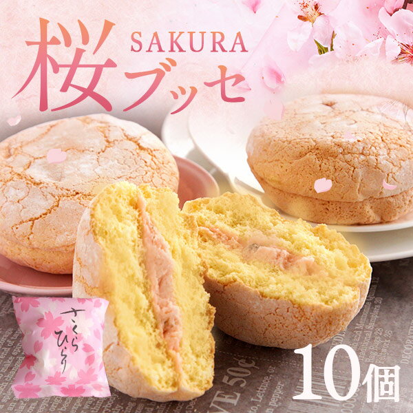 あす楽OK☆桜 スイーツ ギフトなら！桜ブッセ 10個入り 洋菓子 焼菓子卒業 先生 プレゼント 入学 お祝 お花見 合格 手土産 お菓子 個包装 詰め合わせ 贈り物 セット クリーム サクラサク