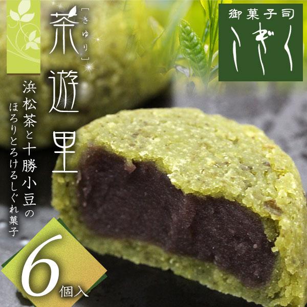 和菓子の詰め合わせ 和菓子 詰め合わせ 静岡 浜松 お土産 お取り寄せ スイーツ 茶遊里(さゆり) 6個入り お茶菓子 お茶請け お中元 帰省 法事 お供え お菓子 抹茶 プチ ギフト まんじゅう 贈り物 挨拶 銘菓 お歳暮