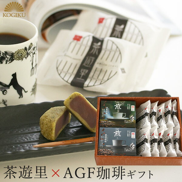 和菓子 高級 詰合せ 茶遊里とAGF珈琲"煎"の詰め合わせセット[大] お中元 夏 ギフト 浜松 静岡 土産 お茶請け お歳暮 お取り寄せ引っ越し 挨拶 菓子折り 法事 お供え 敬老の日御菓子司こぎく楽天市場店のサムネイル