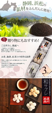 敬老会 記念品 景品 なら！和サブレ 3袋入り 抹茶 紅茶 きなこ サブレ クッキー セット敬老の日 ギフト プレゼント プチ ギフト まとめ買い 個包装 引越 挨拶 お礼 プチギフト 退職 子供会 ご挨拶 贈り物 お土産 洋菓子 和菓子 お菓子 お返し【RCP】