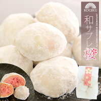 和サブレ桜 1袋 桜 スイーツ サブレ クッキー洋菓子 和菓子 母の日 スイーツ 2020 お菓子 個包装 退職 異動 プチ ギフト お菓子 大量 贈り物 お花見 セット さくらさく サクラサク 景品 粗品 記念品】御菓子司こぎく楽天市場店【RCP】