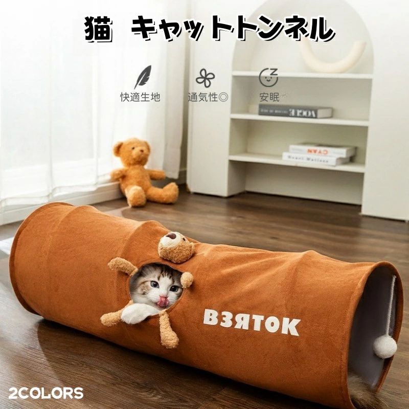 商品情報サイズ仕様直径25cm、長さ80cm/直径25cm、長さ120cmサイズもあります。トンネル内には猫用ボールがヒモでぶら下がっており、猫の好奇心をくすぐる構造になっております。折り畳み式折りたたみ式　省スペース簡単に折りたたむことができ、省スペースで収納可能できる優秀なアイテムです。側面かわいいぬいぐるみ窓側面可愛いぬいぐるみ窓口が猫ちゃんに適したデザインであって、お家のインテリアを邪魔しないかわいい模様。トンネルの中で遊ぶ猫の写真を取る時にはレフ板効果もあり、写真フレームとしても最適です。おもちゃ付きトンネル内にはボールがぶら下がっており、中に入りやすい仕掛けが施されています。狭い場所を好む猫ちゃんにとってちょうどいいサイズ感です。頑丈なスプリング構造安全性に配慮した設計になっており、耐久性・耐摩耗性に優れたスエード生地で補強し、やんちゃに遊んでも破れにくい素材のため、針金の露出による猫がケガするリスクを低減出来ます。怪我をさせることなくご使用頂けます。使い楽スプリングスチールフレームは、持ち運びや保管を楽しくするために、簡単にポップアップおよび格納できます。 猫、ウサギ、その他の小動物に適しています。アフターサービス何か不具合がある場合、ご遠慮なく弊店までお問い合わせください。お客様に満足させていただきますように迅速に対応いたします。猫 トンネル 猫 おもちゃ キャットトンネル うさぎトンネル 折りたたみ 頑丈 キャットトイ ペット玩具 猫遊び 人気 丈夫 ペット用品 ポンポンボール付き 送料無料 折りたたみ 頑丈 キャットトイ ペット玩具 猫遊び 人気 5