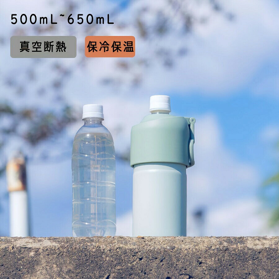 ペットボトル、断熱ボトル、ボトルラック、ボトルインボトル、500ml、650ml、真空...