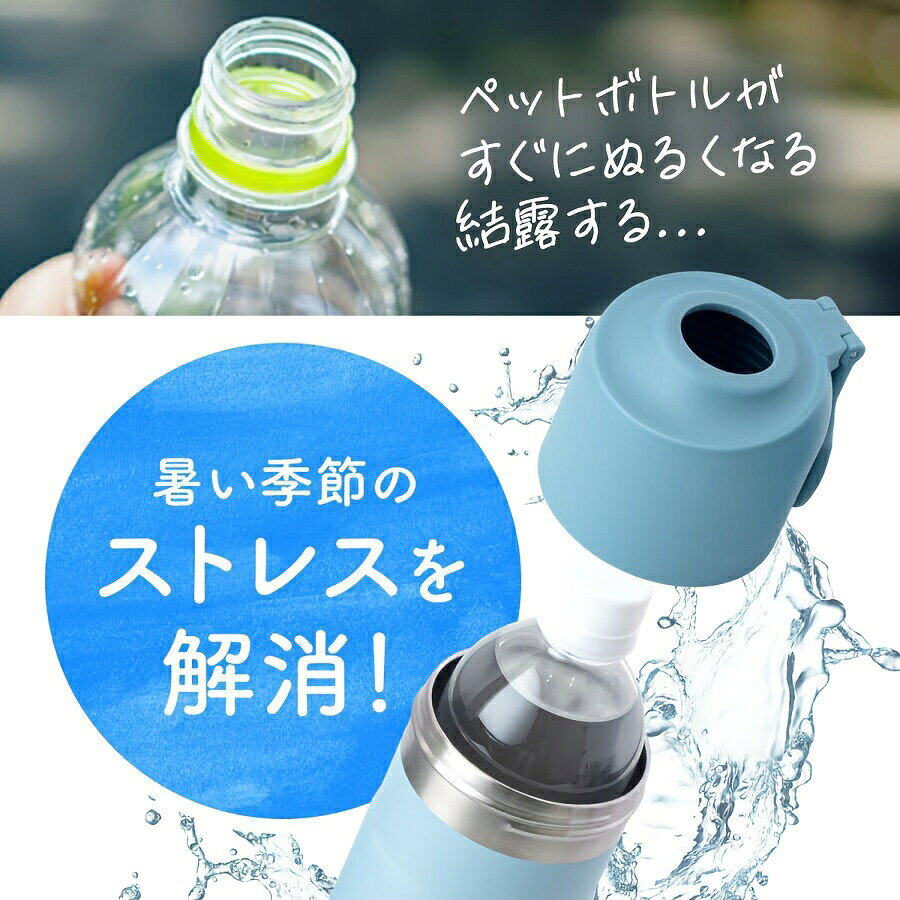 ペットボトル、断熱ボトル、ボトルラック、ボトルインボトル、500ml、650ml、真空...