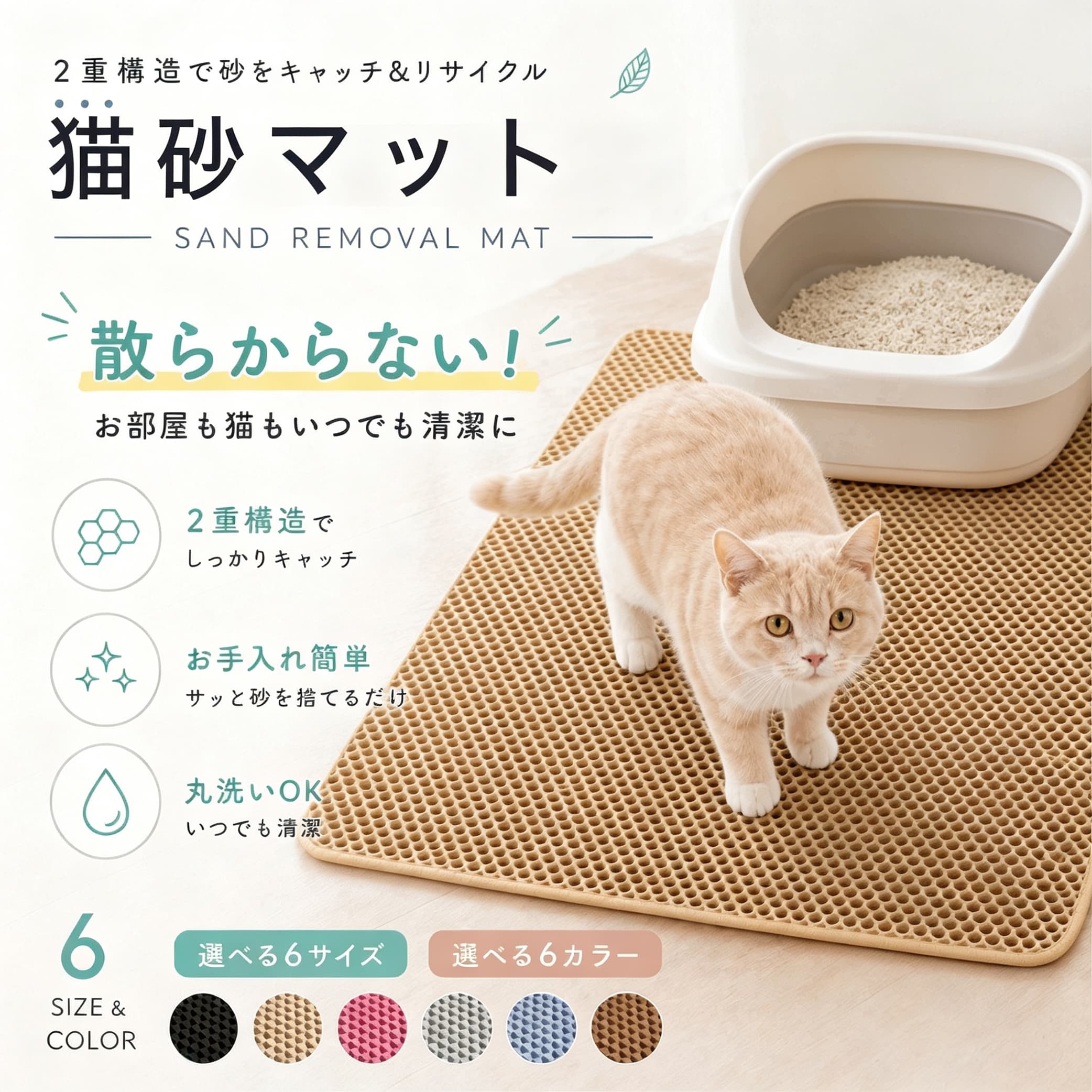猫トイレ周りの「砂の飛び散り」に悩む飼い主様のために開発された、tumuniの二層構造 猫砂取りマット（EVAタイプ）です。表面のハニカム構造が肉球についた猫砂をしっかりキャッチし、下層に砂を落として床への飛散を防止。毎日のお掃除の手間を軽減します。・猫砂がトイレ周りに飛び散る・毎日の掃除が大変・床の汚れやザラつきが気になる・多頭飼いで砂の散らばりが多い本体を開いて中に溜まった猫砂を捨てるだけ。汚れが気になる場合は水洗いも可能です。しっかり乾燥させてからご使用ください。 不良品についての説明基づいて掲載しています