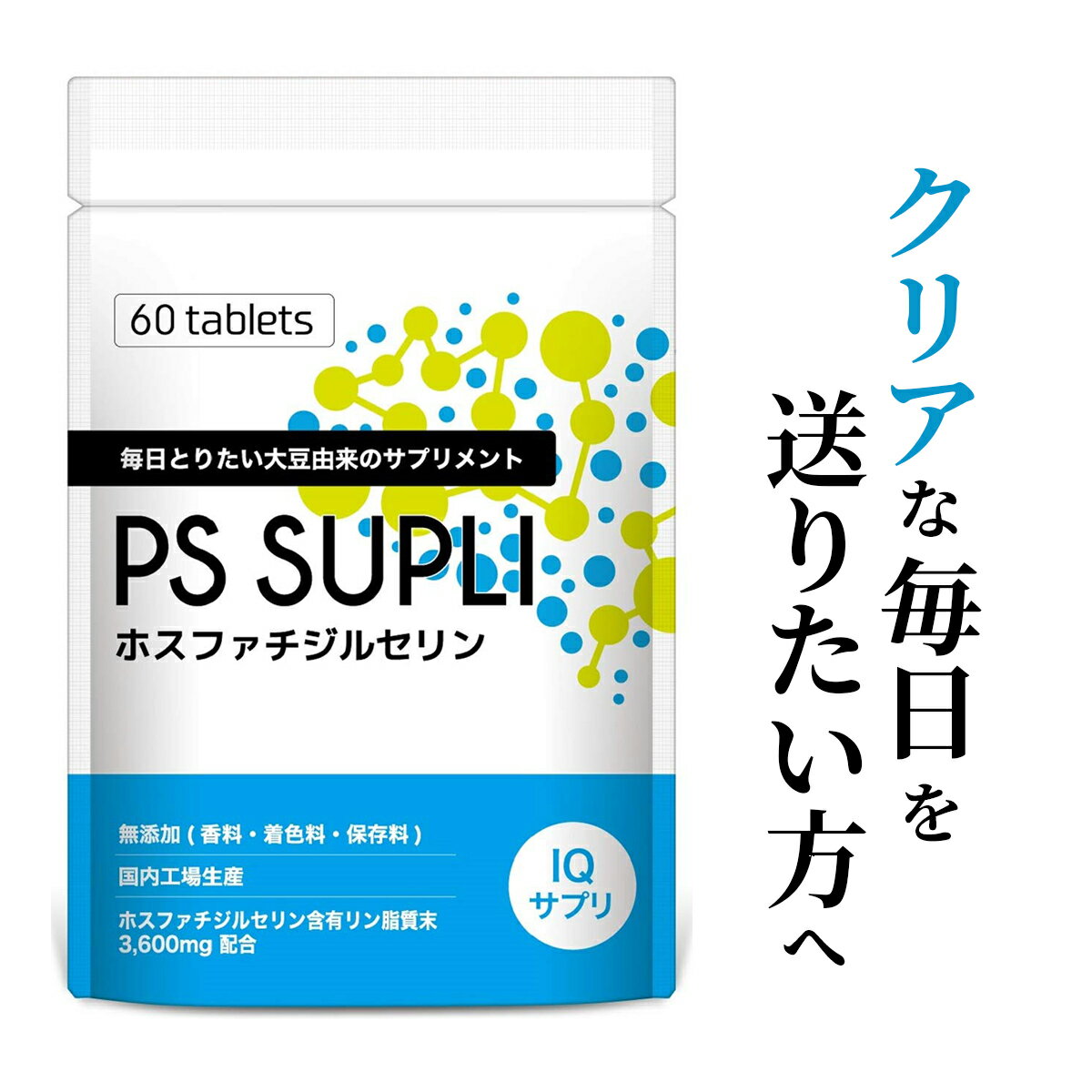 【楽天1位獲得】ホスファチジルセリン 冴え ひらめき 仕事 受験 勉強 集中 PSサプリ ビタミン サプリメ..