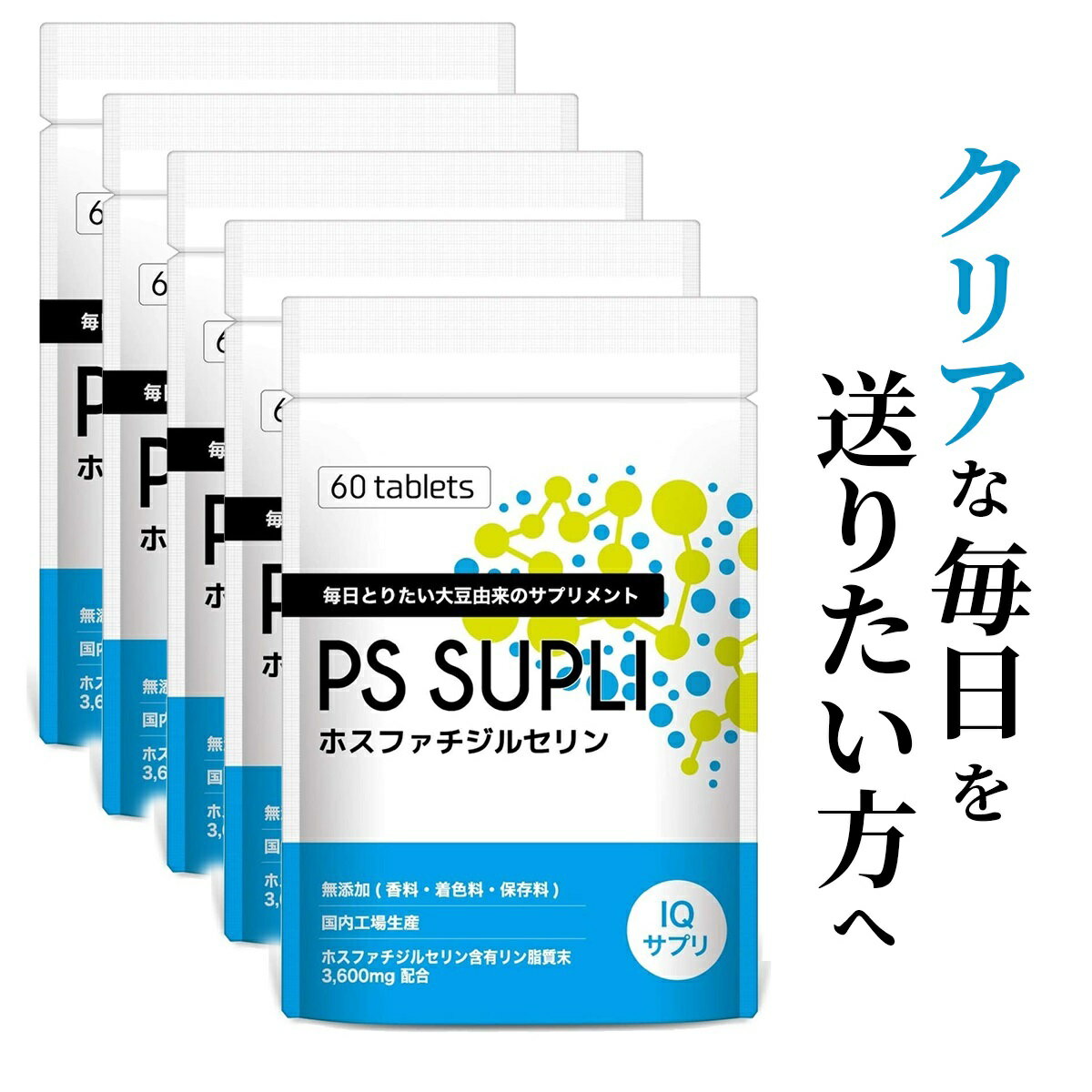 ■ホスファチジルセリンは大事な時の「冴え」サポートする成分です。勉強や仕事に！ ■2粒でホスファチジルセリン含有原材料120mgを補うことができます。 ■100％大豆由来の遺伝子組換えなしのホスファチジルセリン含有原材料を使用し更にビタミンB1、B6、B12を配合しました。 ■ホスファチジルセリンサプリメントは様々な種類が出回っていますが2粒で120mgのホスファチジルセリン含有原材料を摂取できるのは、ごくわずかで1袋あたり3600mgのホスファチジルセリン含有原材料を配合しています。 保存方法：直射日光を避け、冷暗所に保存してください。 製造：日本国内GMP認定工場 名称：ホスファチジルセリン含有加工食品 内容量：18g/60粒(一日2粒を目安に、そのまま水などと共にお召し上がり下さい)　 原材料： 還元麦芽糖水飴（国内製造）、澱粉分解物、ホスファチジルセリン含有リン脂質末（ホスファチジルセリン含有リン脂質（大豆を含む）、イソマルト） /セルロース、二酸化ケイ素、ステアリン酸カルシウム、ビタミンB1、ビタミンB6、ビタミンB12 賞味期限：パッケージに記載 広告文責： 合同会社LEPSY(03-5926-8098) メーカー名：合同会社LEPSY 区分：健康食品　 製造国：日本　▲1個セットはこちら▲ ▲3個セットはこちら▲