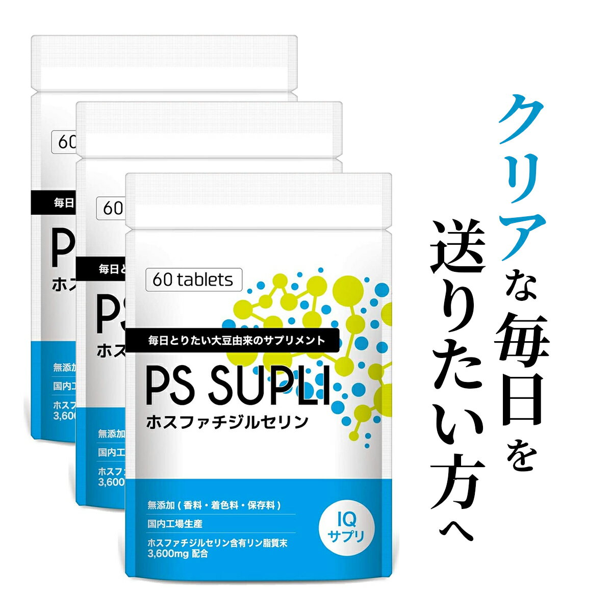 ホスファチジルセリン 120mg 冴え ひらめき 仕事 受験 勉強 集中 PSサプリ ビタミン サプリメント 植物..