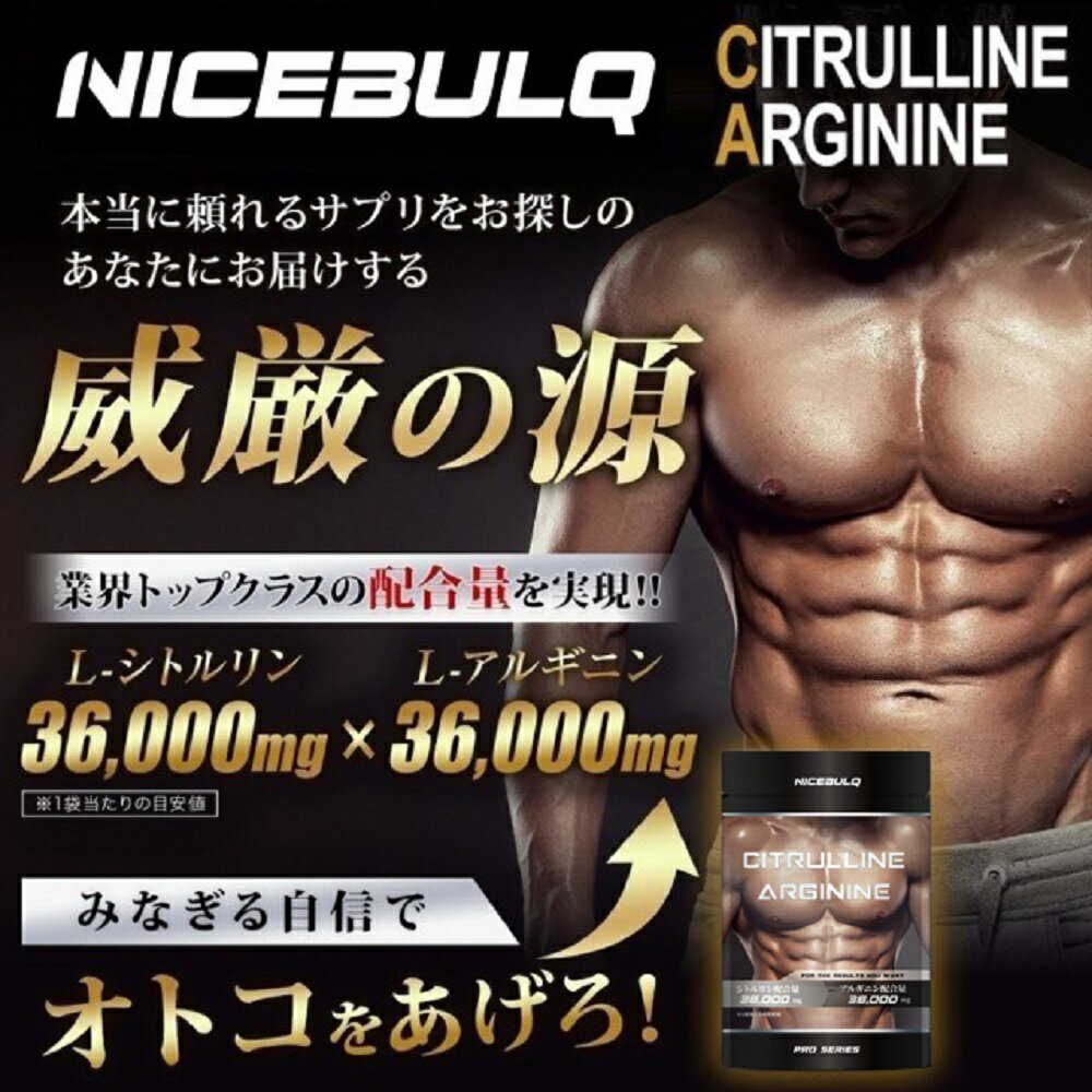 【楽天ランキング1位】シトルリン アルギニン 亜鉛 タウリン メンズ サプリメント NICEBULQ 180粒 30日分 ※精力剤 ではなく サプリ グッドバランス研究所 送料無料