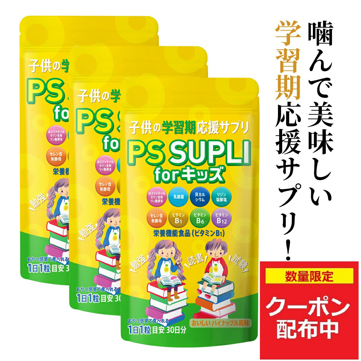 名称 ホスファチジルセリン含有加工食品 原材料名 ブドウ糖（国内製造）、澱粉分解物、ホスファチジルセリン含有リン脂質末（ホスファチジルセリン含有リン脂質（大豆を含む）、イソマルト）、デキストリン、卵黄蛋白加水分解物(卵を含む)、酵母（セレン含有）、乳酸菌（殺菌）(乳成分を含む）／ビタミンB12、ショ糖脂肪酸エステル、セルロース、クエン酸、甘味料（ステビア、カンゾウ）、貝カルシウム、香料、リジン、ビタミンB1、ビタミンB6、二酸化ケイ素 お召し上がり方 健康補助食品として、1日1粒を目安にそのまま噛んでお召し上がりください。 注意事項 PS SUPLI for キッズは栄養機能食品（ビタミンB1）です。 食生活は、主食、主菜、副菜を基本に、食事のバランスを。 ・開封後は開封口をしっかり閉めて、賞味期限にかかわらずお早めにお召し上がりください。 ・体質に合わないと思われる時は、ご利用を中止してください。 ・原材料をご確認の上、食物アレルギーをお持ちの方はお召し上がりにならないでください。 製造国 日本 メーカー 合同会社LEPSY　　 広告文責 合同会社LEPSY　電話番号：03-5926-8098　　▲1個セットはこちら▲ ▲5個セットはこちら▲