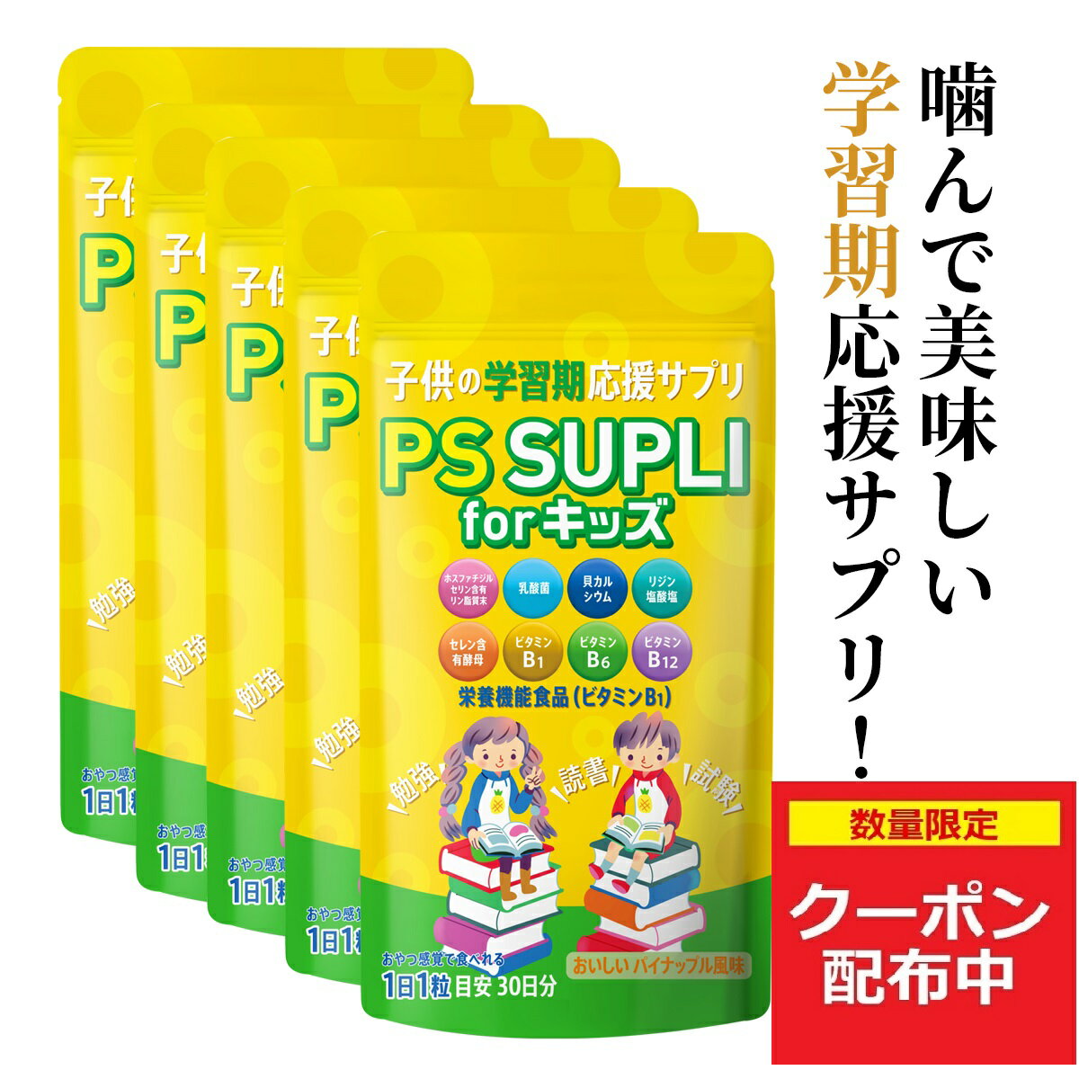 名称 ホスファチジルセリン含有加工食品 原材料名 ブドウ糖（国内製造）、澱粉分解物、ホスファチジルセリン含有リン脂質末（ホスファチジルセリン含有リン脂質（大豆を含む）、イソマルト）、デキストリン、卵黄蛋白加水分解物(卵を含む)、酵母（セレン含有）、乳酸菌（殺菌）(乳成分を含む）／ビタミンB12、ショ糖脂肪酸エステル、セルロース、クエン酸、甘味料（ステビア、カンゾウ）、貝カルシウム、香料、リジン、ビタミンB1、ビタミンB6、二酸化ケイ素 お召し上がり方 健康補助食品として、1日1粒を目安にそのまま噛んでお召し上がりください。 注意事項 PS SUPLI for キッズは栄養機能食品（ビタミンB1）です。 食生活は、主食、主菜、副菜を基本に、食事のバランスを。 ・開封後は開封口をしっかり閉めて、賞味期限にかかわらずお早めにお召し上がりください。 ・体質に合わないと思われる時は、ご利用を中止してください。 ・原材料をご確認の上、食物アレルギーをお持ちの方はお召し上がりにならないでください。 製造国 日本 メーカー 合同会社LEPSY　　 広告文責 合同会社LEPSY　電話番号：03-5926-8098　　▲1個セットはこちら▲ ▲3個セットはこちら▲